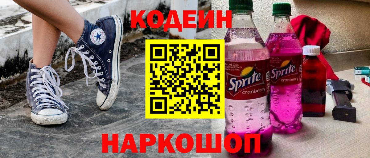 закладки  Кодеин Purple Drank  Кодеиновый сироп Lean Purple Drank  Вход с VPN  Аргун 